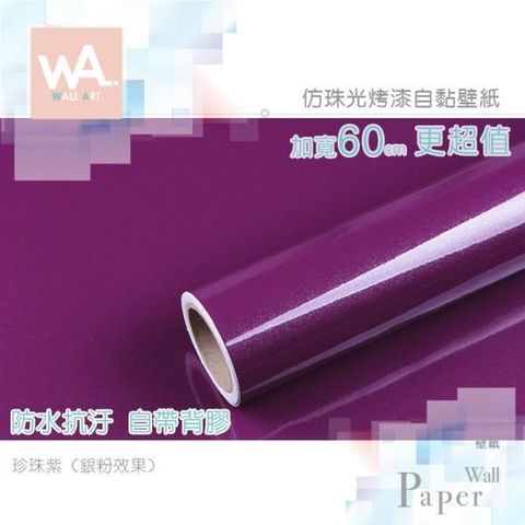 WA Wall Art 【南紡購物中心】   珍珠紫 純色仿珠光銀粉烤漆 防水自黏壁紙 自黏壁貼 免刷膠 60cm加厚加寬 送刮板