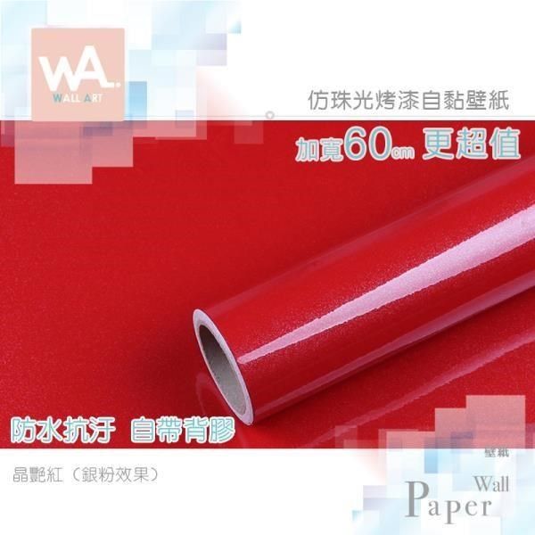 WA Wall Art 【南紡購物中心】     晶艷紅&nbsp;純色仿珠光銀粉烤漆&nbsp;防水自黏壁紙 自黏壁貼 免刷膠 60cm加厚加寬 送刮板