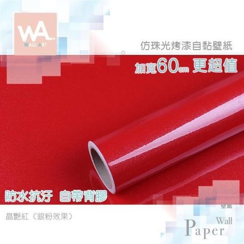 晶艷紅 防水自黏壁紙 純色仿珠光銀粉烤漆