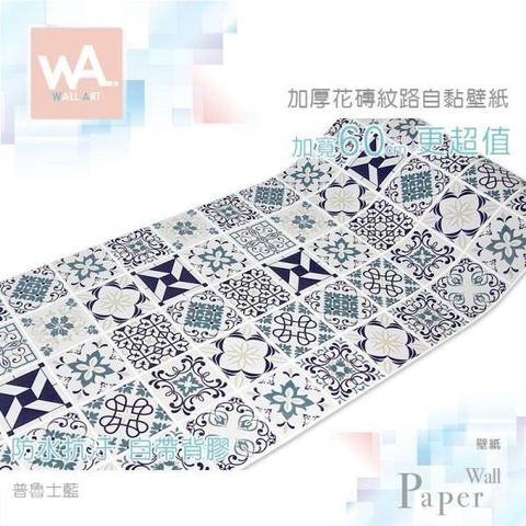 普魯士藍 防水自黏壁紙 仿花磚紋路