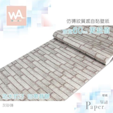 灰砂磚 防水自黏壁紙 仿真磚紋文化石
