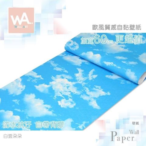 白雲朵朵 防水自黏壁紙 歐風立體壓紋
