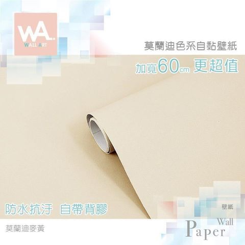 莫蘭迪麥黃 防水自黏壁紙 莫蘭迪時尚色系