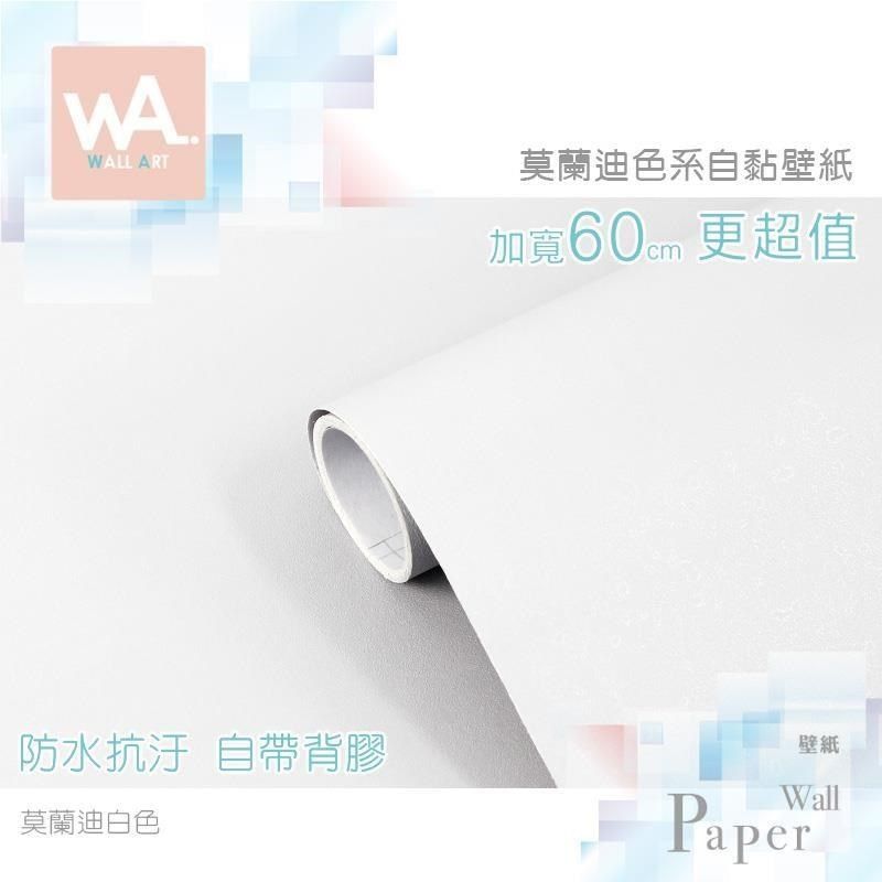 WA Wall Art 【南紡購物中心】 莫蘭迪白 灰調莫蘭迪色系自黏壁紙 貼紙壁貼 免刷膠 60cm加寬 送刮板