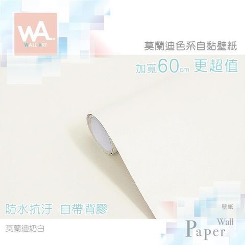 WA Wall Art 【南紡購物中心】 莫蘭迪奶白 灰調莫蘭迪色系自黏壁紙 貼紙壁貼 免刷膠 60cm加寬 送刮板