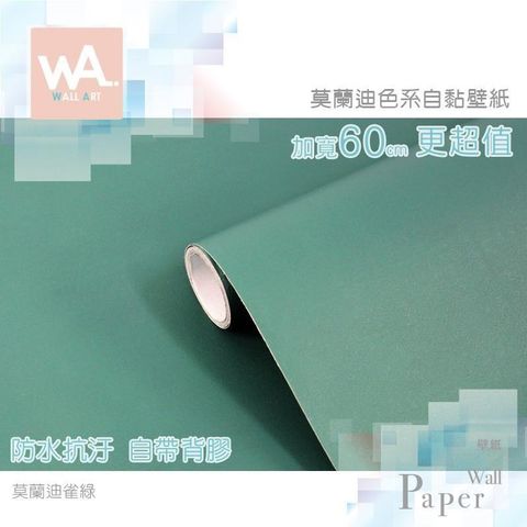 WA Wall Art 【南紡購物中心】 莫蘭迪雀綠 灰調莫蘭迪色系自黏壁紙 貼紙壁貼 免刷膠 60cm加寬 送刮板