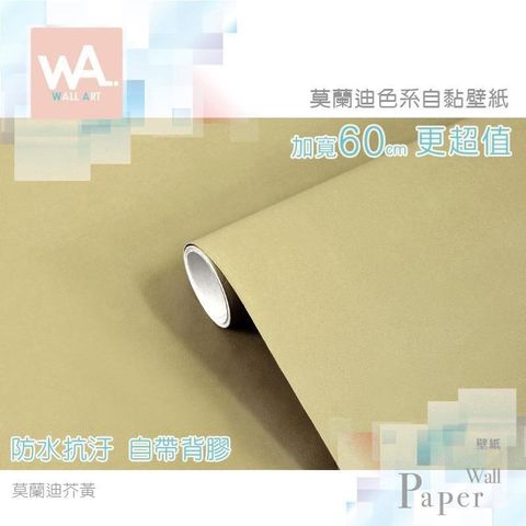 莫蘭迪芥黃 防水自黏壁紙 莫蘭迪時尚色系