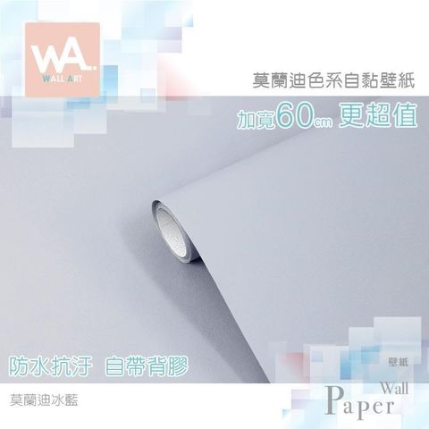 WA Wall Art 【南紡購物中心】 莫蘭迪冰藍 灰調莫蘭迪色系自黏壁紙 貼紙壁貼 免刷膠 60cm加寬 送刮板