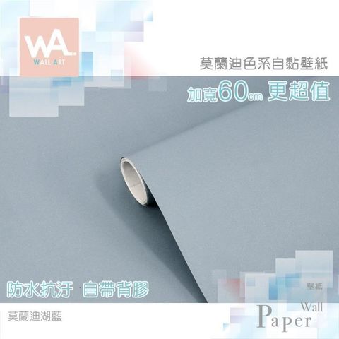 WA Wall Art 【南紡購物中心】 莫蘭迪湖藍 灰調莫蘭迪色系自黏壁紙 貼紙壁貼 免刷膠 60cm加寬 送刮板