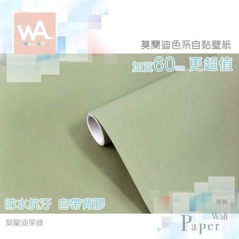 WA Wall Art 【南紡購物中心】 莫蘭迪茉綠 灰調莫蘭迪色系自黏壁紙 貼紙壁貼 免刷膠 60cm加寬 送刮板