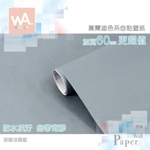 WA Wall Art 【南紡購物中心】 莫蘭迪霧藍 灰調莫蘭迪色系自黏壁紙 貼紙壁貼 免刷膠 60cm加寬 送刮板