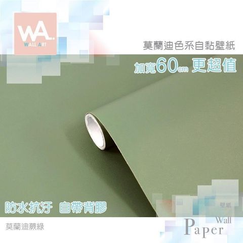 WA Wall Art 【南紡購物中心】 莫蘭迪蕨綠 灰調 墨綠 莫蘭迪色系自黏壁紙 貼紙壁貼 免刷膠 60cm加寬 送刮板