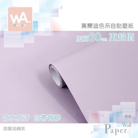 WA Wall Art 【南紡購物中心】 莫蘭迪藕紫 灰調莫蘭迪色系自黏壁紙 貼紙壁貼 免刷膠 60cm加寬 送刮板