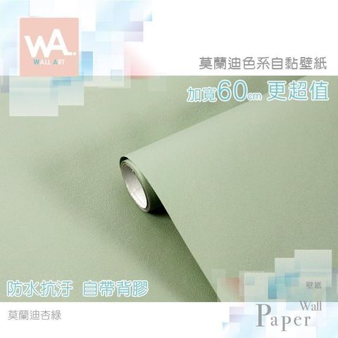 WA Wall Art 【南紡購物中心】 莫蘭迪杏綠 灰調莫蘭迪色系自黏壁紙 貼紙壁貼 免刷膠 60cm加寬 送刮板