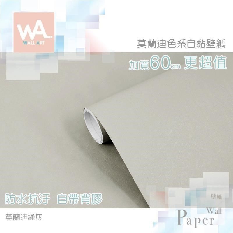 WA Wall Art 【南紡購物中心】 莫蘭迪綠灰 灰調莫蘭迪色系 自黏壁紙 貼紙壁貼 奶茶色 免刷膠 60cm加寬 送刮板