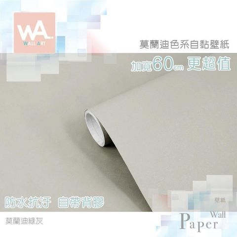 WA Wall Art 【南紡購物中心】 莫蘭迪綠灰 灰調莫蘭迪色系 自黏壁紙 貼紙壁貼 奶茶色 免刷膠 60cm加寬 送刮板