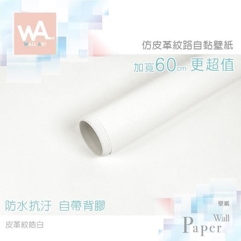 WA Wall Art 【南紡購物中心】 皮革紋皓白 仿皮革自黏加厚壁紙 霧面 貼膜貼布壁貼 免刷膠 60cm 送刮板