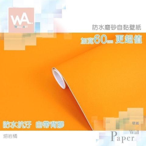 WA Wall Art 【南紡購物中心】 熔岩橘 素色磨砂簡約表面 亮黃色 防水自黏壁紙 壁貼 免刷膠 60cm加寬 送刮板