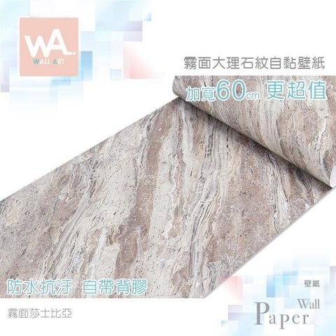 霧面莎士比亞 防水自黏壁紙 霧面仿大理石紋路