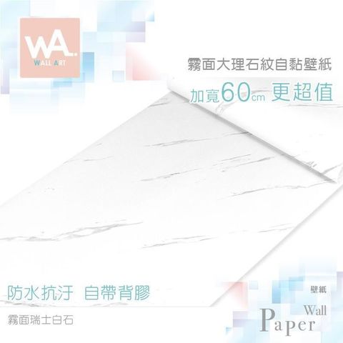 WA Wall Art 【南紡購物中心】 霧面瑞士白石 仿真大理石防水自黏壁紙 霧面 石材 壁貼 免刷膠 60cm加寬 送刮板