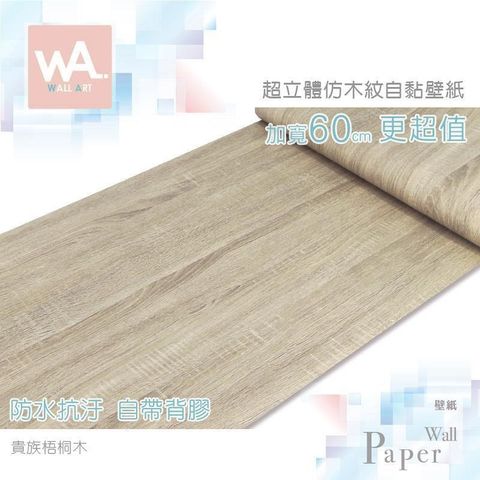 貴族梧桐木 防水自黏壁紙 加厚超立體仿真木紋