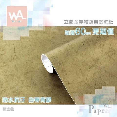 WA Wall Art 【南紡購物中心】 鏽金色 仿金屬超厚防水自黏壁紙 貼膜貼布壁貼 免刷膠 60cm 送刮板