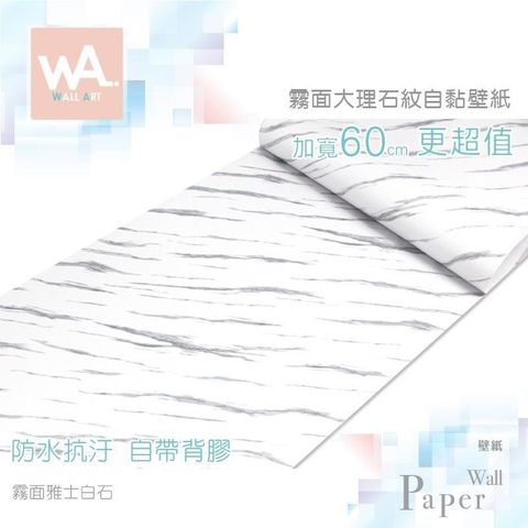 霧面雅士白石 防水自黏壁紙 仿大理石紋路