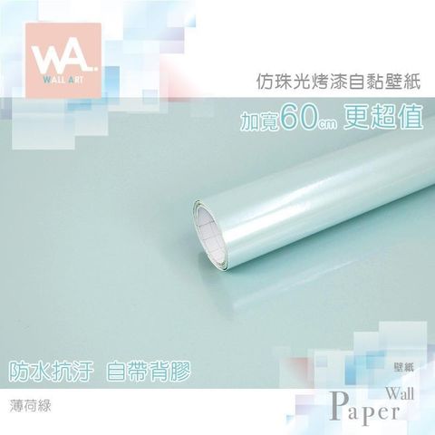 WA Wall Art 【南紡購物中心】 薄荷綠 仿珠光銀粉壁紙 鋼琴烤漆 淺綠 防水自黏 壁貼 免刷膠 60cm加寬 送刮板