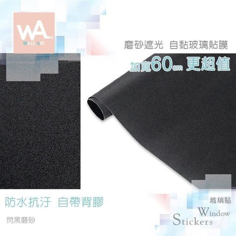 WA Wall Art 【南紡購物中心】 閃黑磨砂 磨砂遮光自黏玻璃貼 免刷膠不殘膠 60cm加寬 送刮板