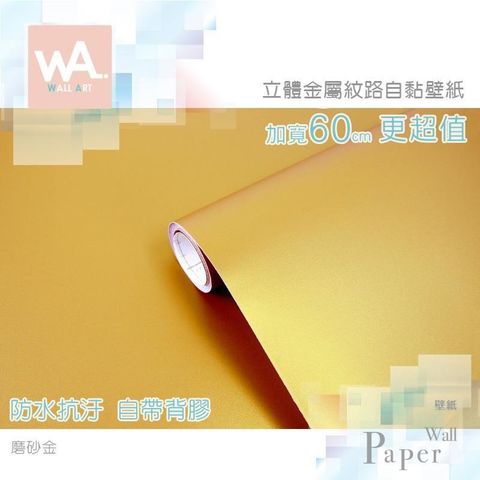 WA Wall Art 【南紡購物中心】 磨砂金 仿金屬超厚防水自黏壁紙 貼膜貼布壁貼 免刷膠 60cm加厚加寬 送刮板 金色