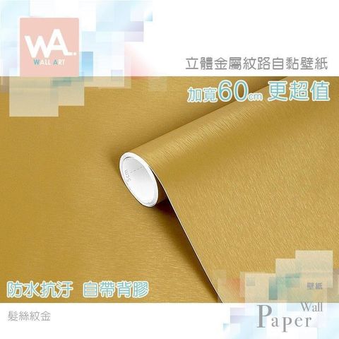 髮絲紋金 防水自黏壁紙 3D立體仿金屬光澤