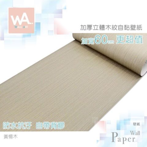 WA Wall Art 【南紡購物中心】 黃楊木 加厚超立體仿真木紋 防水自黏壁紙 加寬60cm 免刷膠壁貼 送刮板