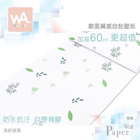 WA Wall Art 【南紡購物中心】 清新綠葉 歐風立體壓紋 防水自黏壁紙 壁貼 免刷膠 60cm加寬 送刮板