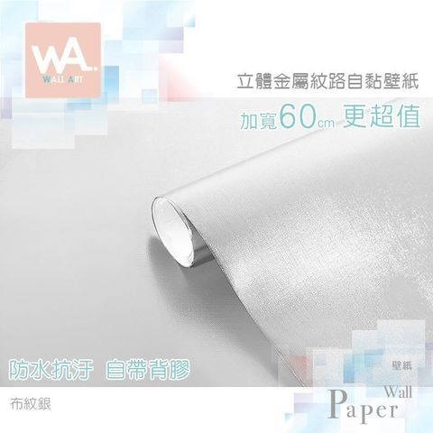 布紋銀 防水自黏壁紙 3D立體仿金屬光澤