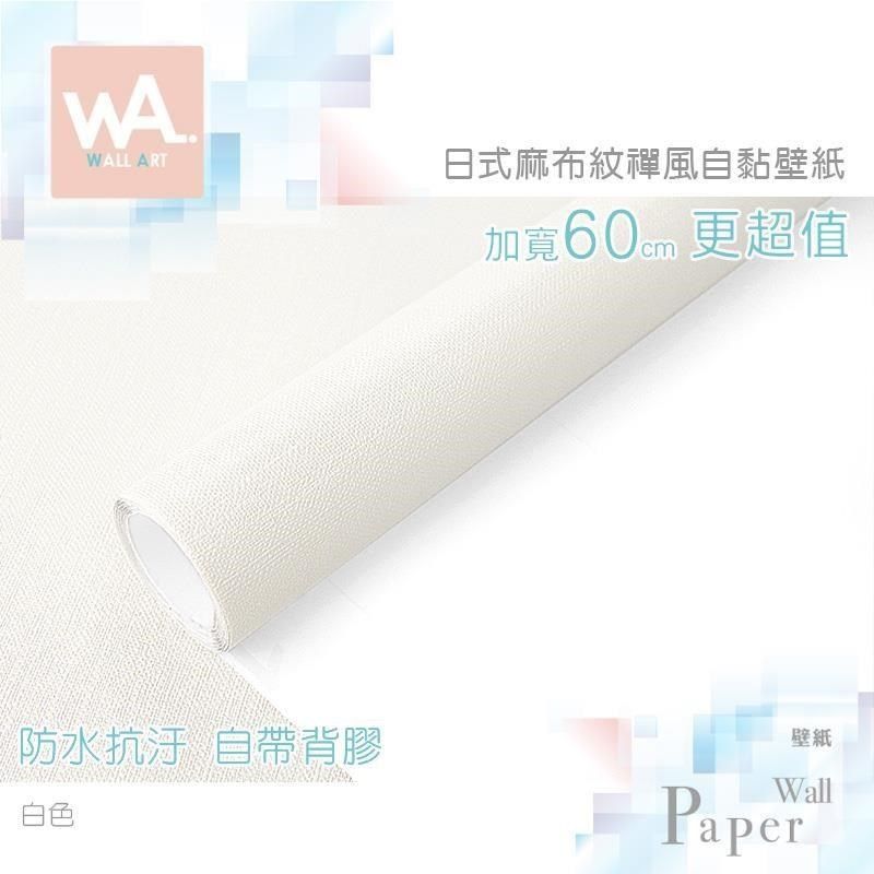 WA Wall Art 【南紡購物中心】 白色 立體麻布紋路 防水自黏壁紙 百合白 加寬60cm 免刷膠 送刮板 貼布壁貼