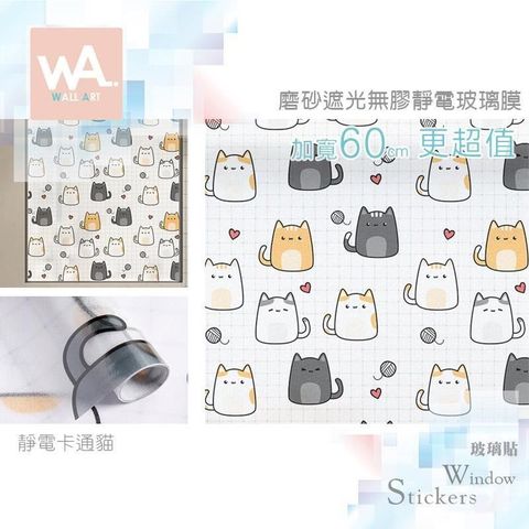 WA Wall Art 【南紡購物中心】 卡通貓 加厚磨砂靜電玻璃膜 防偷窺防曬防水 60cm加寬 送刮板