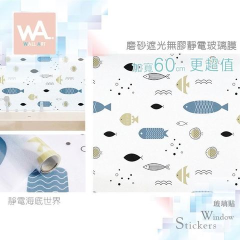 【南紡購物中心】 海底世界 加厚磨砂靜電玻璃膜 防偷窺防曬防水 60cm加寬 送刮板【WA WALL ART】