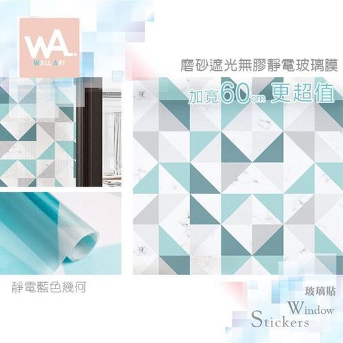 藍色幾何 加厚磨砂靜電玻璃膜