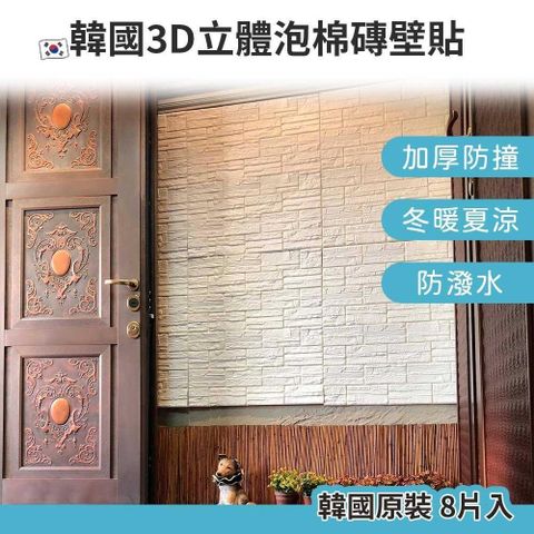 【南紡購物中心】 韓國原裝 3D立體防撞吸音層岩壁貼/加厚泡棉 (8片/組)