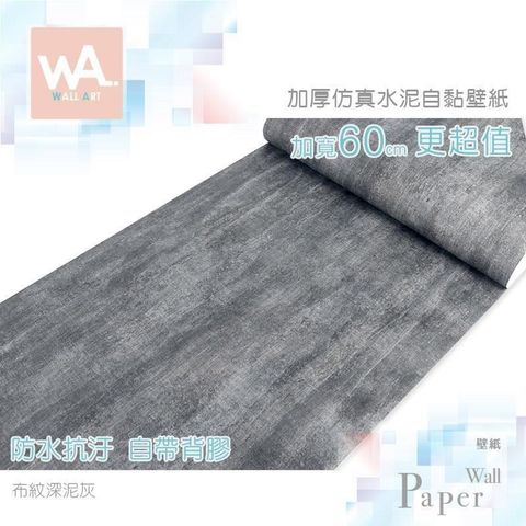 WA Wall Art 【南紡購物中心】 布紋深泥灰 仿水泥混凝土 防水自黏壁紙 麻布 壁貼 免刷膠 加寬60cm 送刮板