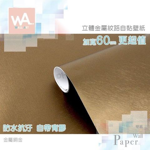 WA Wall Art 【南紡購物中心】 金屬銅金 仿金屬超厚防水自黏壁紙 貼膜貼布 霧面 古銅  咖啡色 免刷膠 寬度60cm 送刮板