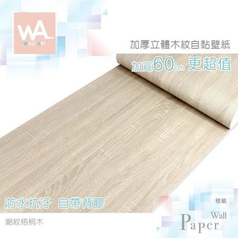 鋸紋梧桐木 防水自黏壁紙 加厚超立體仿真木紋