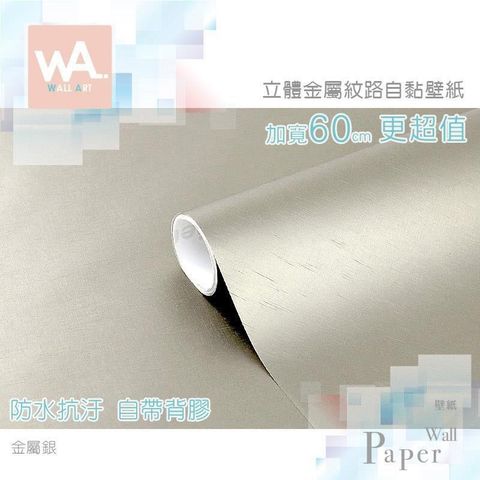 WA Wall Art 【南紡購物中心】 金屬銀 仿金屬超厚防水自黏壁紙 貼膜貼布 霧面 鈦金 銀色 免刷膠 寬度60cm 送刮板