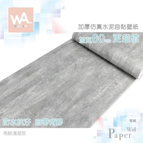 WA Wall Art 【南紡購物中心】 布紋淺泥灰 仿水泥混凝土 防水自黏壁紙 麻布 壁貼 免刷膠 加寬60cm 送刮板