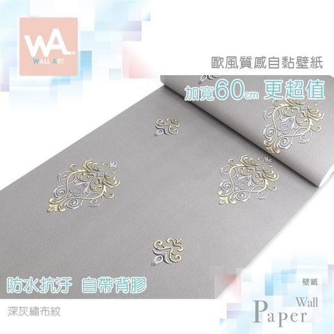 深灰繡布紋 防水自黏壁紙 歐風質感