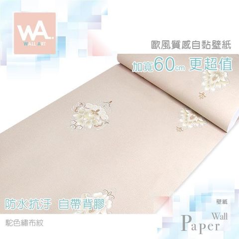 駝色繡布紋 防水自黏壁紙 歐風質感