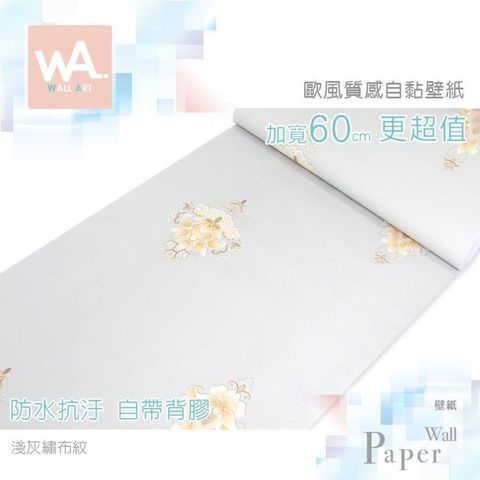 WA Wall Art 【南紡購物中心】 淺灰繡布紋 歐風質感 防水自黏壁紙 立體壓紋 壁貼 牆貼牆布 免刷膠 60cm加寬 送刮板