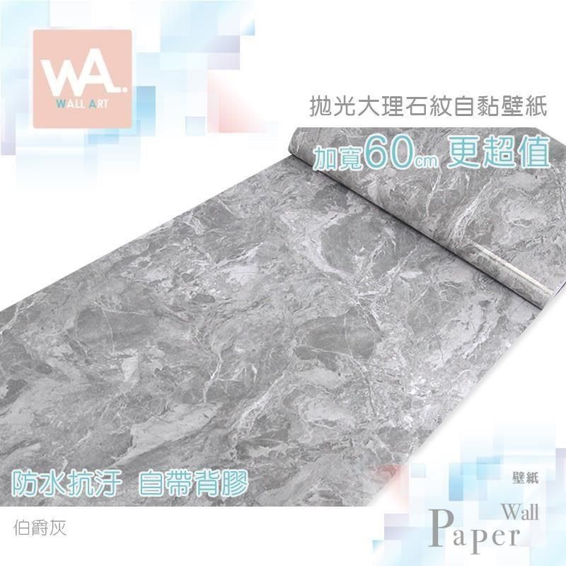 WA Wall Art 【南紡購物中心】 伯爵灰 仿真拋光大理石 防水自黏壁紙 石材 牆貼壁貼 免刷膠 60cm加寬 送刮板