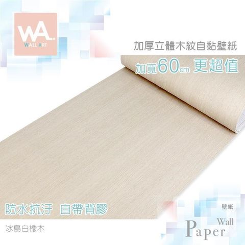 WA Wall Art 【南紡購物中心】 冰島白橡木 加厚超立體仿真木紋 防水自黏壁紙 加寬60cm 免刷膠壁貼 送刮板