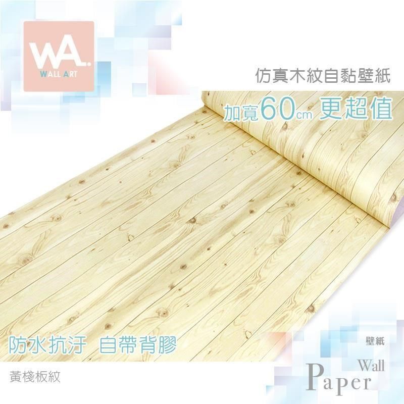 WA Wall Art 【南紡購物中心】 黃棧板紋 立體仿真木紋 防水自黏壁紙 加寬60cm 免刷膠壁貼 牆貼牆紙